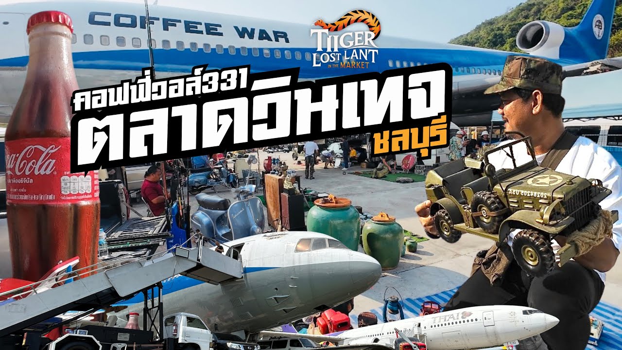 ตลาดวินเทจเปิดใหม่ ใต้ซากเครื่องบิน | คอฟฟี่วอร์มาเก็ต 331 ชลบุรี | ทุกวันอาทิตย์