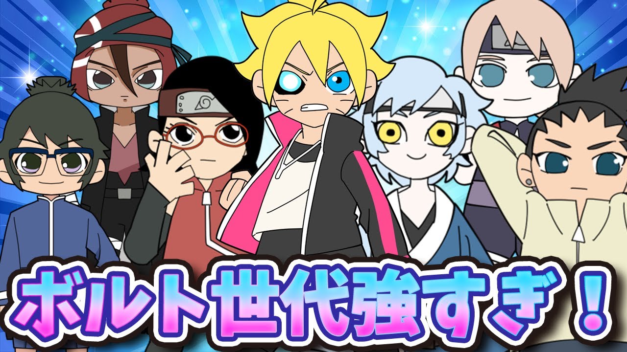 BORUTO世代の子供たちをまとめたってばよ！【ボルト】