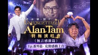 [左麟右李終極合體] Alan Tam刻骨銘心 世界巡迴終極演唱會 (頭場) 精華重溫-- Ep.番外篇章-克勤感召客串