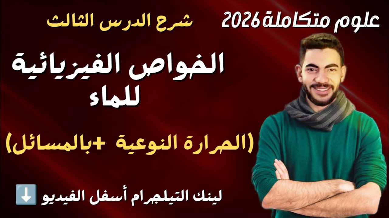 شرح الحرارة النوعية بالمسائل  الدرس الثالث الخواص االفيزيائية للماء علوم متكاملة  2026