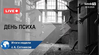 картинка: ДЕНЬ ПСИХА Итоги недели с А. Сотником