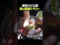 東出昌大 / 熊の前腕シチュー