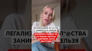 🔴Екатерина Гордон высказалась об интервью Полины Дибровой Лауре Джугелии