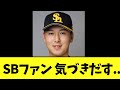 SBファン 気づきだす..【秋広優人】