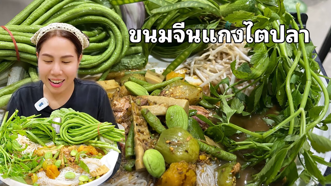 ขนมจีนแกงไตปลา เผ็ดแซ่บ ซิ๊ดมากค่ะ