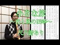 NHK「小さな旅」テーマ曲 尺八譜あり