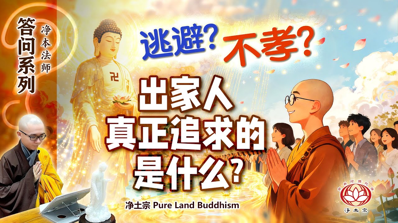 逃避？不孝？出家人真正的追求的是什么？｜净本法师开示 | 净土宗 Pure Land Buddhism