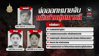 จับเพิ่มแก๊งอุ้มหนุ่มเกาหลี | เนชั่นทันข่าวค่ำ | NationTV22