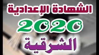 نتيجة الشهاده الاعداديه 2020 برقم الجلوس | الشرقية