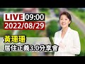 【完整公開】LIVE 黃珊珊 居住正義3.0分享會