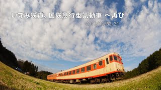 いすみ鉄道、国鉄急行型気動車～再び　キハ52 キハ28