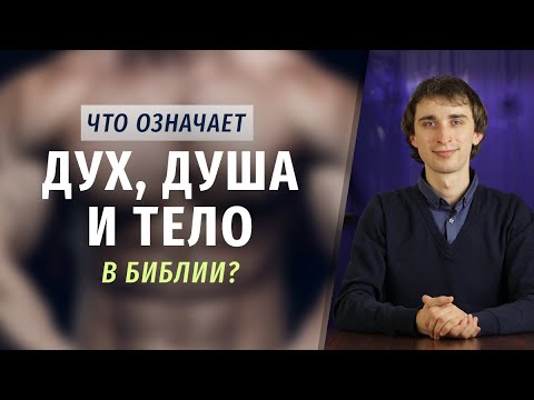 Дух, душа и тело в Библии | Что означает?