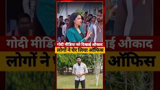 Godi Media के ऑफिस पहुंच गए सैकड़ों लोग, NDTV के बाहर #godimedia #ndtv