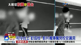 司令台上釘孤枝 影片瘋傳驚見校安漏洞│中視新聞 20180402