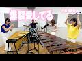 全力で愛を叫ぶ!「爆裂愛してる / M!LK」【打楽器4重奏】