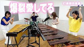 全力で愛を叫ぶ！「爆裂愛してる / M!LK」【打楽器4重奏】