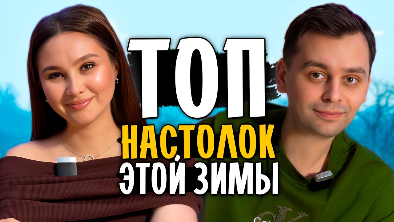 🔝 ТОП ЗА ТРИ МЕСЯЦА - Лучшие настольные игры, которые попробовали этой ЗИМОЙ 2026