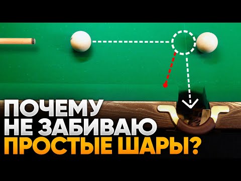 Видео: Частые ошибки, из-за которых не забиваете простые шары / 5 примеров