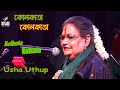 kolkata Kolkata Don&#39;t Worry Kolkata | Usha Uthup | Live Concert ||