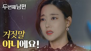 [두 번째 남편] “거짓말 아니에요 진짜예요＂ 거짓말로 변명을 하는 오승아?! , MBC 220103 방송