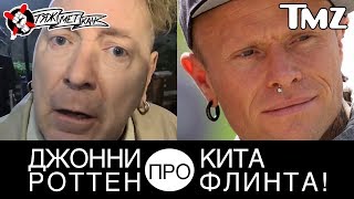 ДЖОННИ РОТТЕН из SEX PISTOLS от души про КИТА ФЛИНТА!