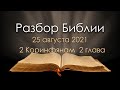 25 августа 2021 / Разбор Библии / Церковь Спасение