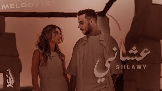 Siilawy - سيلاوي عشاني بطيء | Slowed