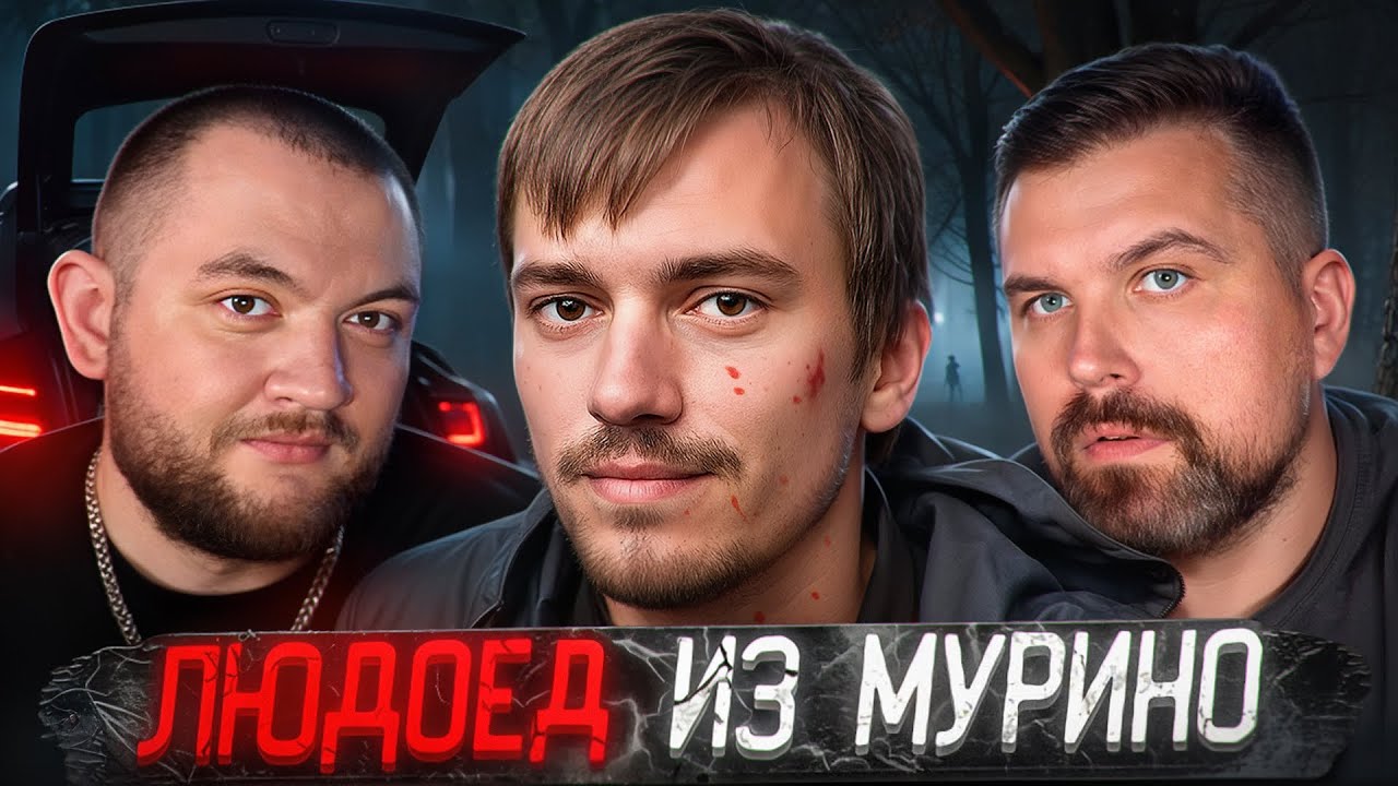 ЛЮДОЕД ИЗ МУРИНО - СЛУЧАЙНОЕ ДТП ВСКРЫЛО ДЕЛО КАННИБАЛА