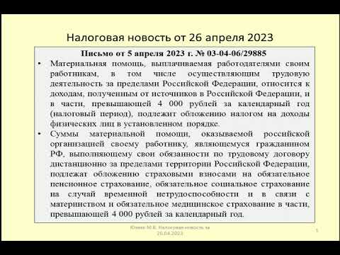 26042023 Налоговая новость о НДФЛ и страховых взносах при выплате материальной помощи удаленщику