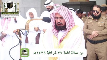 تلاوة معالي الشيخ د. عبدالرحمن السديس    من صلاة الجمعة 27 ذوالحجة 1439هـ  سورة العصر - سورة النصر