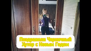 ЧЕРНИЧНЫЙ ХУТОР оказался по дороге  домой. НОВЫЙ ГОД с родителями.