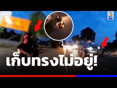เก็บทรงไม่อยู่! หนุ่มซิ่งหนี ตร.ไม่คิดชีวิต | ข่าวช่อง8