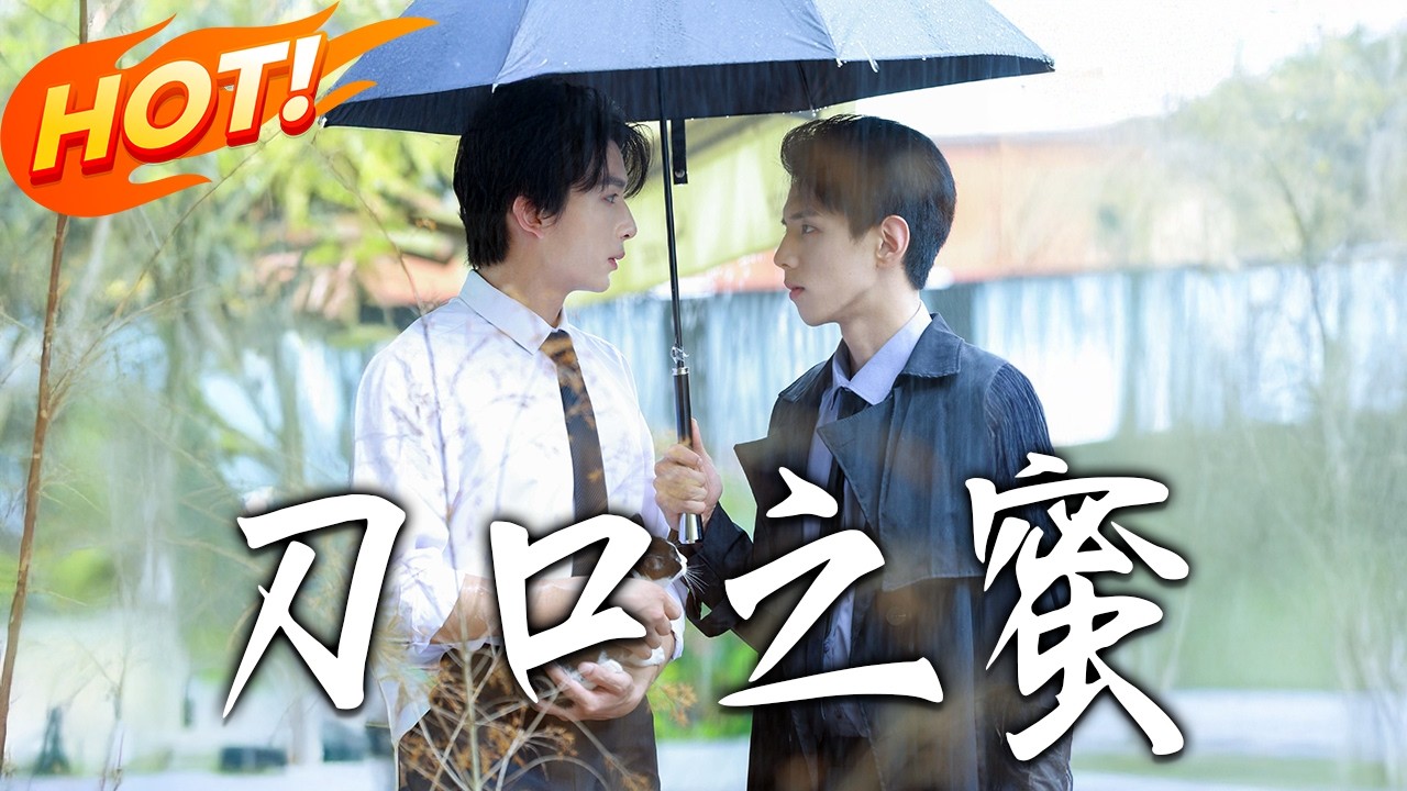 《刀口之蜜》：都市逆袭甜宠搞笑短剧