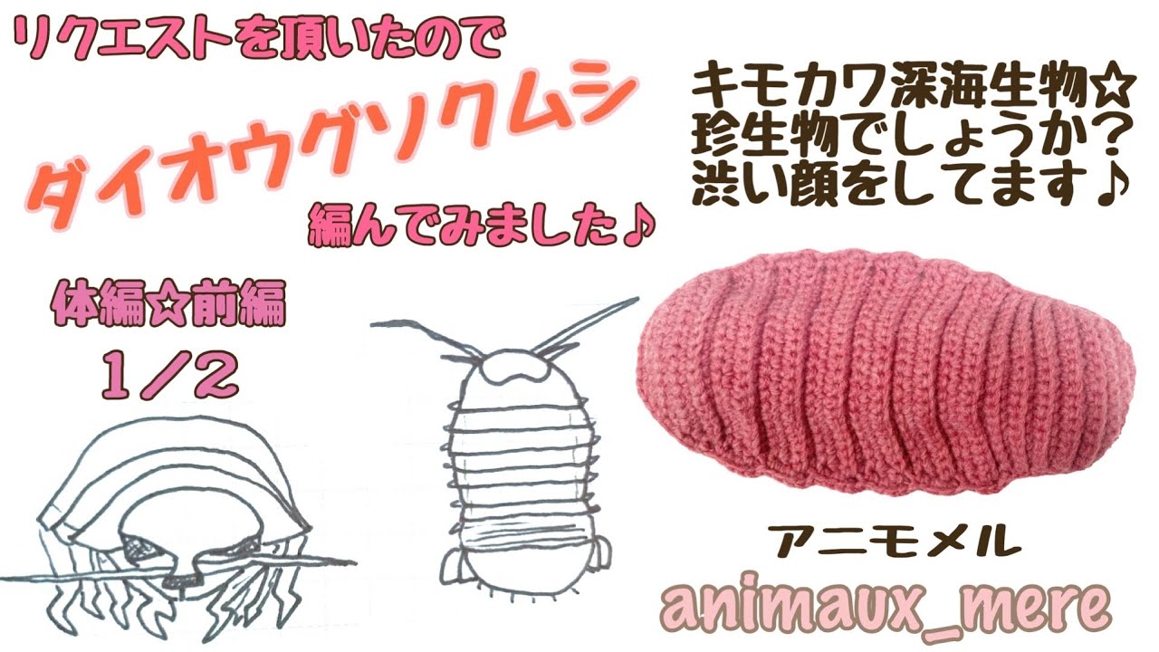 かぎ編み》リクエストに応えてあつ森で人気のダイオウグソクムシを編