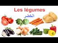 تعلم أنواع الخضار باللغة الفرنسية / Les légumes en français