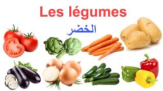 تعلم أنواع الخضار باللغة الفرنسية / Les légumes en français