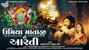 UMIYA MATAJI NI AARTI - UMIYA DUKH HARE || SAGAR PATEL || PAMELA JAIN || LATEST SONG
