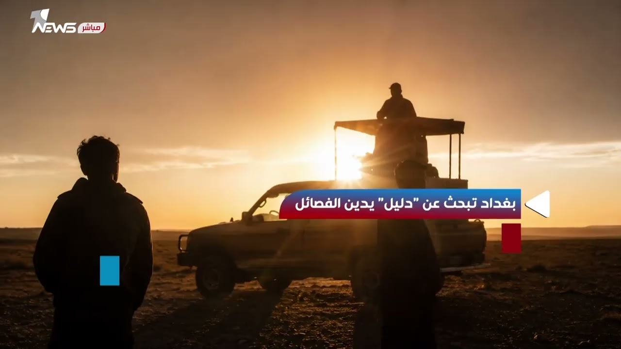 بغداد تبحث عن "دليل" يدين الفصائل