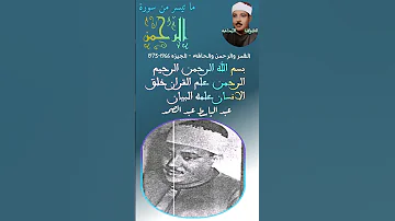 سورة الرحمن بصوت الشيخ عبد الباسط بأداء خيالي واعجازي الرحمن علم القران خلق الانسان علمه البيان 