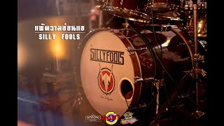 แพ้ความอ่อนแอ - Silly Fools [Live] @ RINMA