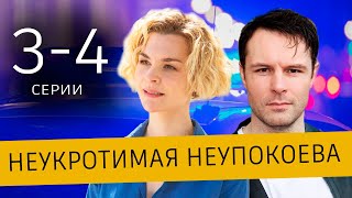 Неукротимая Неупокоева 3-4 серия | 2024 | Россия-1 | анонс Дата выхода