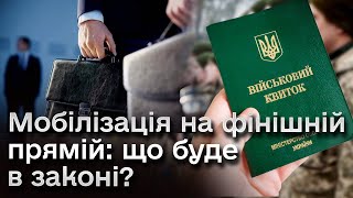 ❗️ Нові правила мобілізації: бронь, покарання ухилянтам, терміни демобілізації