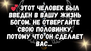 💕 Этот человек был введен в вашу жизнь Богом. Не отвергайте свою половинку, потому что он сделает...