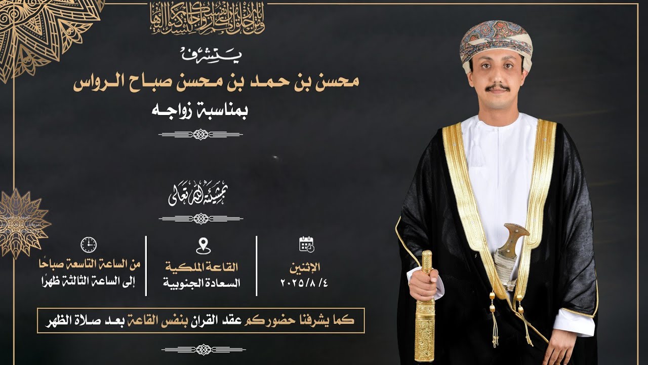 زواج الفاضل / محسن بن حمد بن محسن صباح الرواس