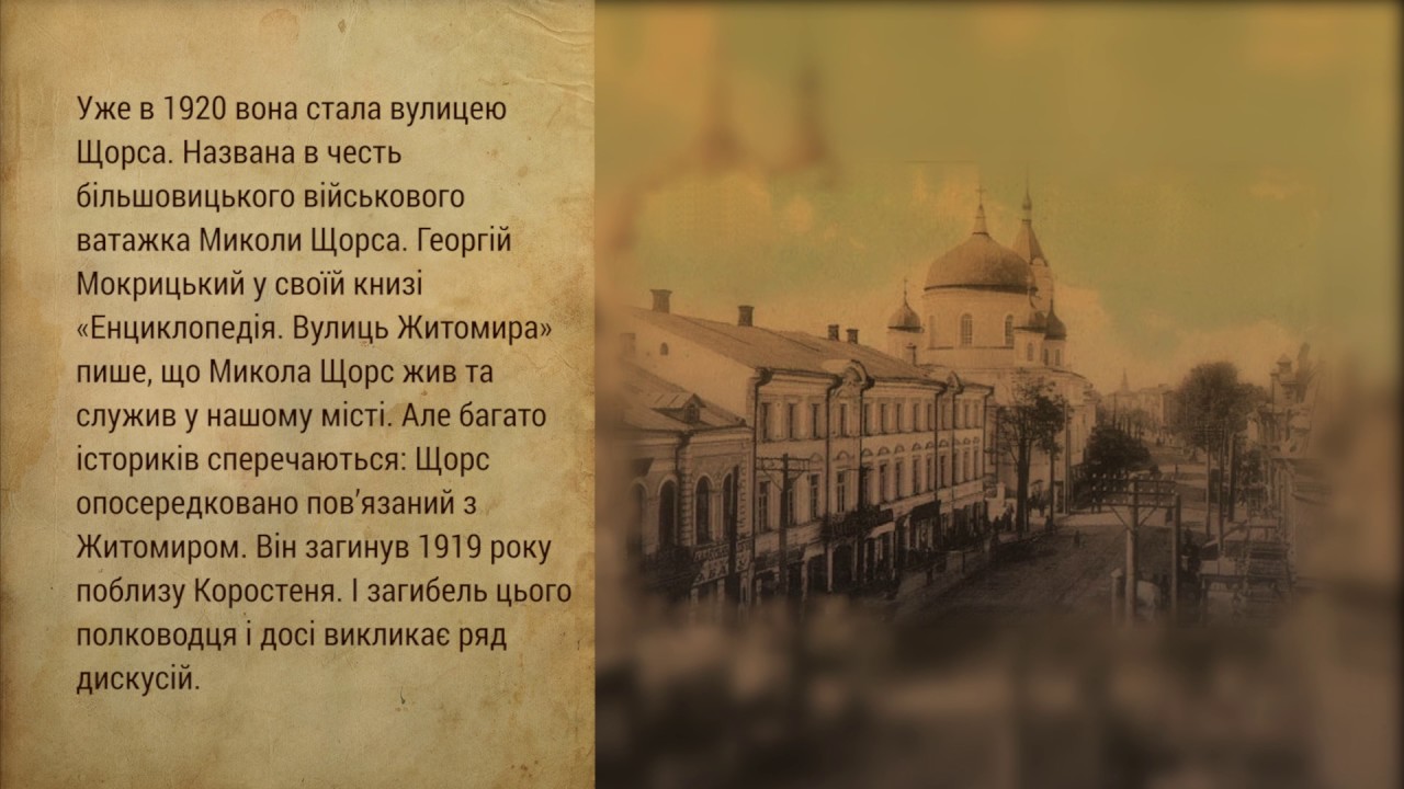 Старий Житомир – вулиця Щорса