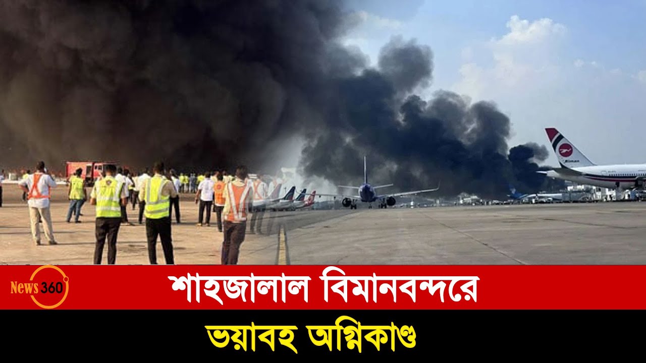 Fire at Dhaka airport's cargo section| Flight operations suspended | DHAKA AIRPORT| FIRE| CARGO|