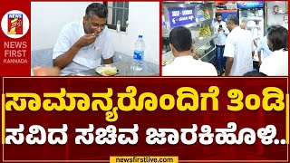 Satish Jarkiholi : ಸಾಮಾನ್ಯ ಹೋಟೆಲ್​ನಲ್ಲಿ ಉಪ್ಪಿಟ್ಟು, ಮಿರ್ಚಿ ಬಜ್ಜಿ ಸವಿದ ಸಚಿವ.. | Belagavi | Newsfirst