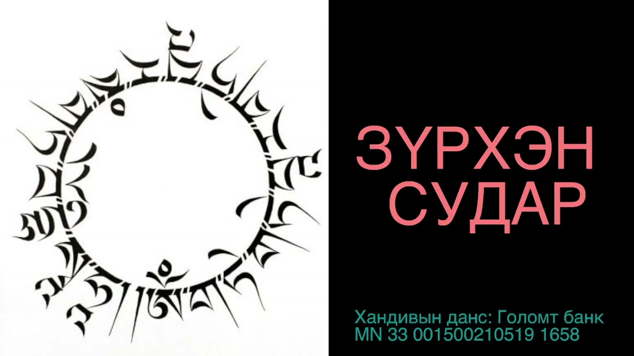 Зүрхэн судар 1\ Heart sutra