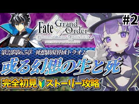 #２ Fate/Grand Order 完全初見🔰第2部 第6.5章「死想顕現界域 トラオム 或る幻想の生と死」 第3節～┊︎鯖+令呪+コンテ縛り【Vtuber】