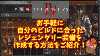 ディアブロ4 β版】最強装備作成ガイド！レア＆レジェンダリー装備活用
